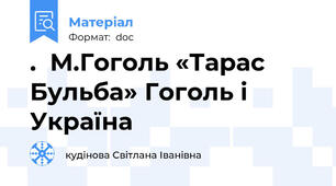 .  М.Гоголь «Тарас Бульба» Гоголь і Україна