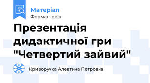 Презентація дидактичної гри "Четвертий зайвий"