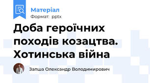 Доба героїчних походів козацтва. Хотинська війна