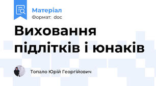 Виховання підлітків і юнаків