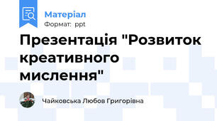 Презентація "Розвиток креативного мислення"