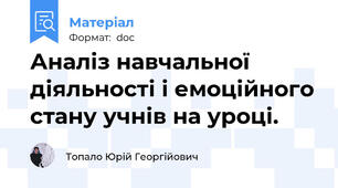Аналіз навчальної діяльності і емоційного стану учнів на уроці.