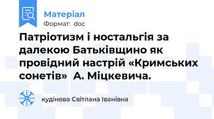 Патріотизм і ностальгія за далекою Батьківщино як провідний настрій «Кримських сонетів»  А. Міцкевича.