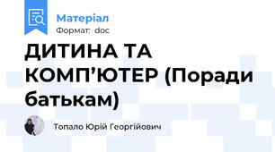 ДИТИНА ТА КОМП’ЮТЕР (Поради батькам)