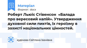 Роберт Льюїс Стівенсон  «Балада про вересовий напій». Утвердження духовної сили пиктів, їх героїзму в захисті національних цінностей.