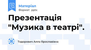 Презентація "Музика в театрі".