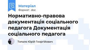 Нормативно-правова документація соціального педагога Документація соціального педагога