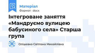 Інтегроване заняття «Мандруємо вулицею бабусиного села» Старша група