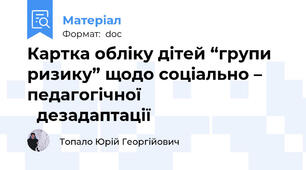 Картка обліку дітей “групи ризику” щодо соціально – педагогічної                                  дезадаптації
