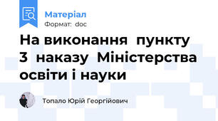На виконання  пункту  3  наказу  Міністерства  освіти і науки