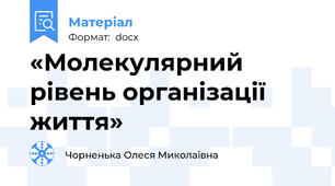 «Молекулярний рівень організації життя»