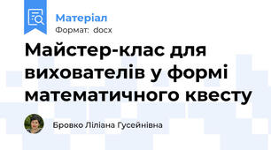 Майстер-клас для вихователів у формі математичного квесту
