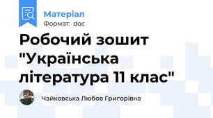 Робочий зошит "Українська література 11 клас"