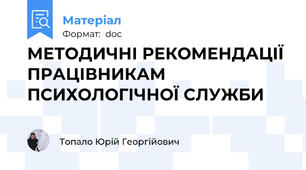 МЕТОДИЧНІ РЕКОМЕНДАЦІЇ ПРАЦІВНИКАМ ПСИХОЛОГІЧНОЇ СЛУЖБИ