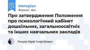 Про затвердження Положення про психологічний кабінет     дошкільних, загальноосвітніх та інших навчальних закладів