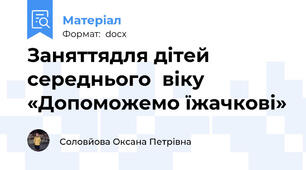 Заняттядля дітей середнього  віку    «Допоможемо їжачкові»
