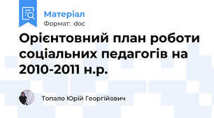 Орієнтовний план роботи соціальних педагогів на 2010-2011 н.р.