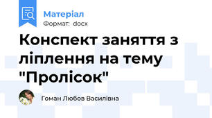 Конспект заняття з ліплення на тему  "Пролісок"