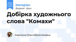 Добірка художнього слова "Комахи"