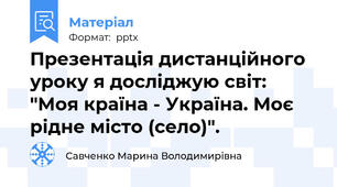 Презентація дистанційного уроку я досліджую світ: "Моя країна - Україна. Моє рідне місто (село)".