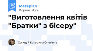 "Виготовлення квітів "Братки" з бісеру"