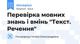 Перевірка мовних знань і вмінь "Текст. Речення"