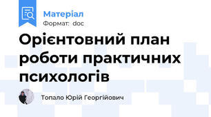 Орієнтовний план роботи практичних психологів
