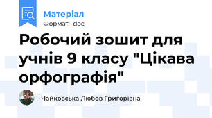Робочий зошит для учнів 9 класу "Цікава орфографія"