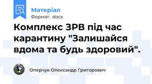 Комплекс ЗРВ під час карантину "Залишайся вдома та будь здоровий".