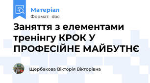 Заняття з елементами тренінгу КРОК У ПРОФЕСІЙНЕ МАЙБУТНЄ
