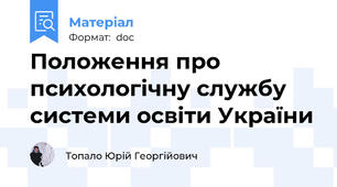 Положення про психологічну службу системи освіти України