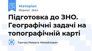 Підготовка до ЗНО. Географічні задачі на топографічній карті