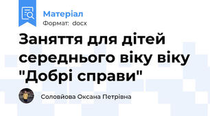 Заняття для дітей середнього віку віку "Добрі справи"