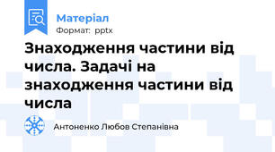 Знаходження частини від числа. Задачі на знаходження частини від числа