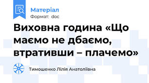Виховна година «Що маємо не дбаємо, втративши – плачемо»