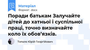 Поради батькам Залучайте дітей до хатньої і суспільної праці, точно визначайте коло їх обов’язків.