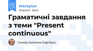 Граматичні завдання з теми "Present continuous"