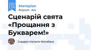 Сценарій свята «Прощання з Букварем!»