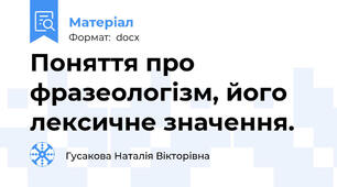 Поняття про фразеологізм, його лексичне значення.
