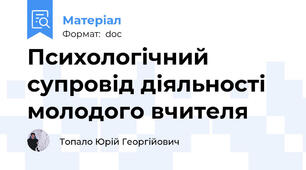Психологічний супровід діяльності молодого вчителя