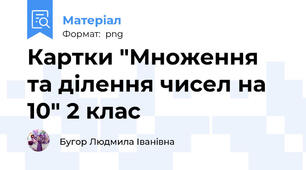 Картки "Множення та ділення чисел на 10" 2 клас