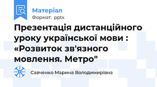 Презентація дистанційного уроку української мови : «Розвиток зв'язного мовлення. Метро"