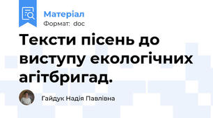 Тексти пісень до виступу екологічних агітбригад.