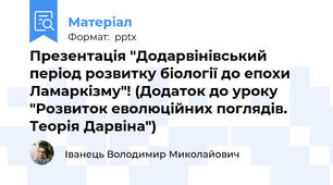 Презентація "Додарвінівський період розвитку біології до епохи Ламаркізму"! (Додаток до уроку "Розвиток еволюційних поглядів. Теорія Дарвіна")