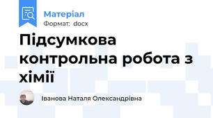Підсумкова контрольна робота з хімії