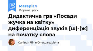 Дидактична гра «Посади жучка на квітку» диференціація звуків [ш]-[ж] на початку слова