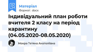 Індивідуальний план роботи вчителя 2 класу на період карантину (04.05.2020-08.05.2020)
