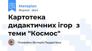 Картотека дидактичних ігор  з теми "Космос"