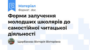 Форми залучення молодших школярів до самостійної читацької діяльності