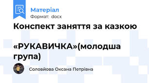 Конспект заняття за казкою                      «РУКАВИЧКА»(молодша група)
